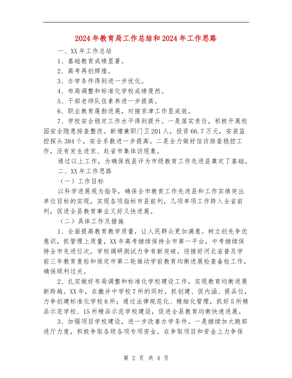 2024年教育局工作总结和2024年工作思路_第2页