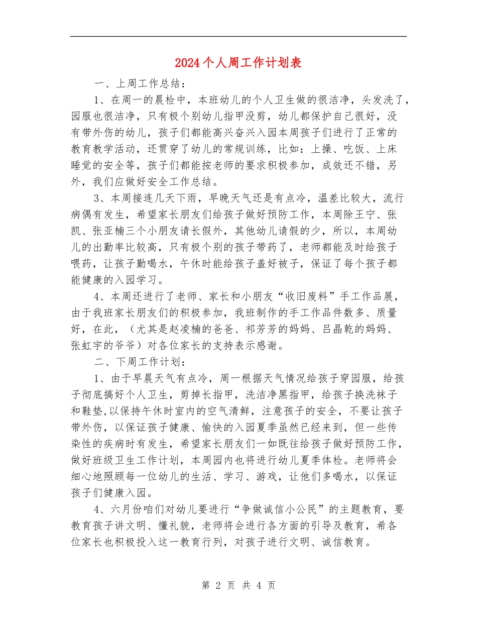 2024个人周工作计划表_第2页
