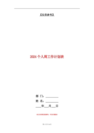 2024个人周工作计划表
