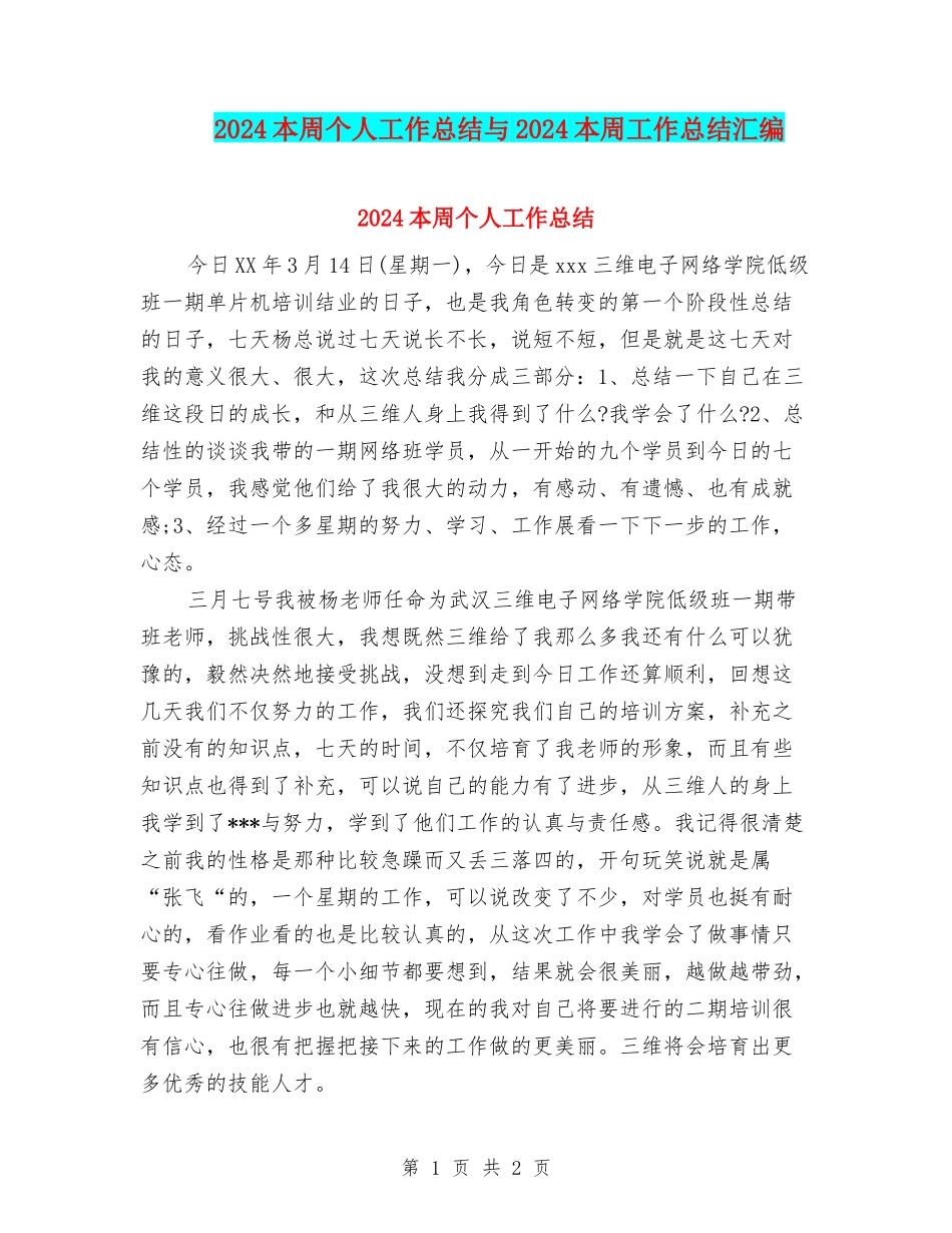 2024本周个人工作总结与2024本周工作总结汇编_第1页