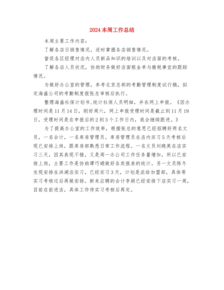 2024本周个人工作总结与2024本周工作总结汇编_第2页