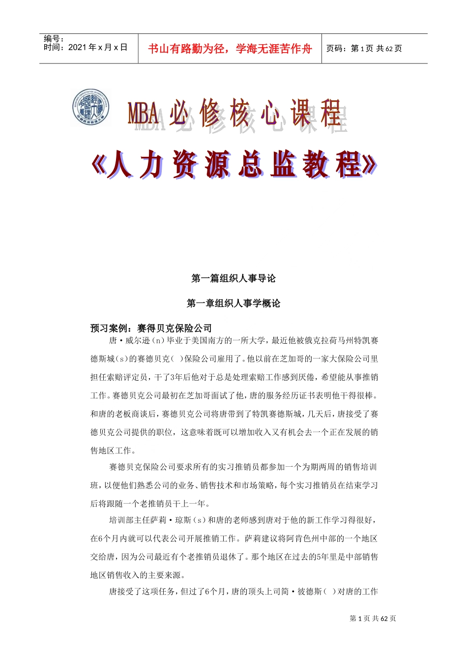 组织人事学的方法与基本要素_第1页