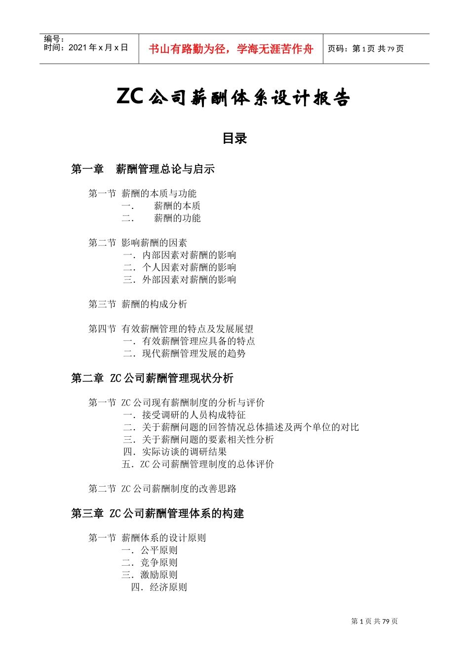 某某公司薪酬体系方案设计与薪酬制度分析_第1页