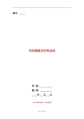 车间调度员年终总结