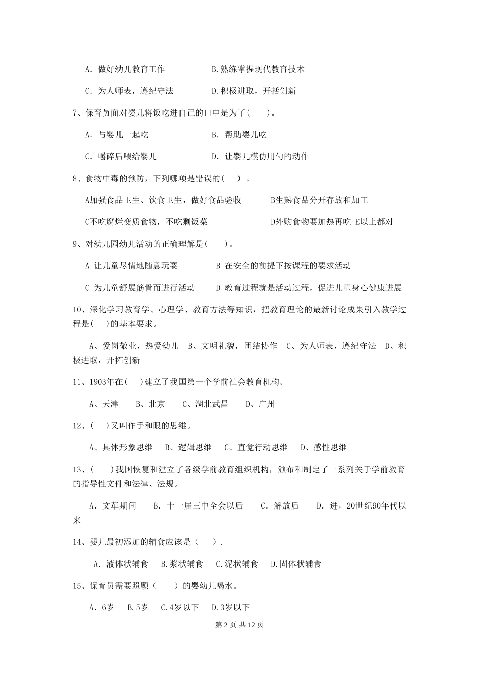 2024-2024年度幼儿园小班保育员五级职业水平考试试题试卷_第2页
