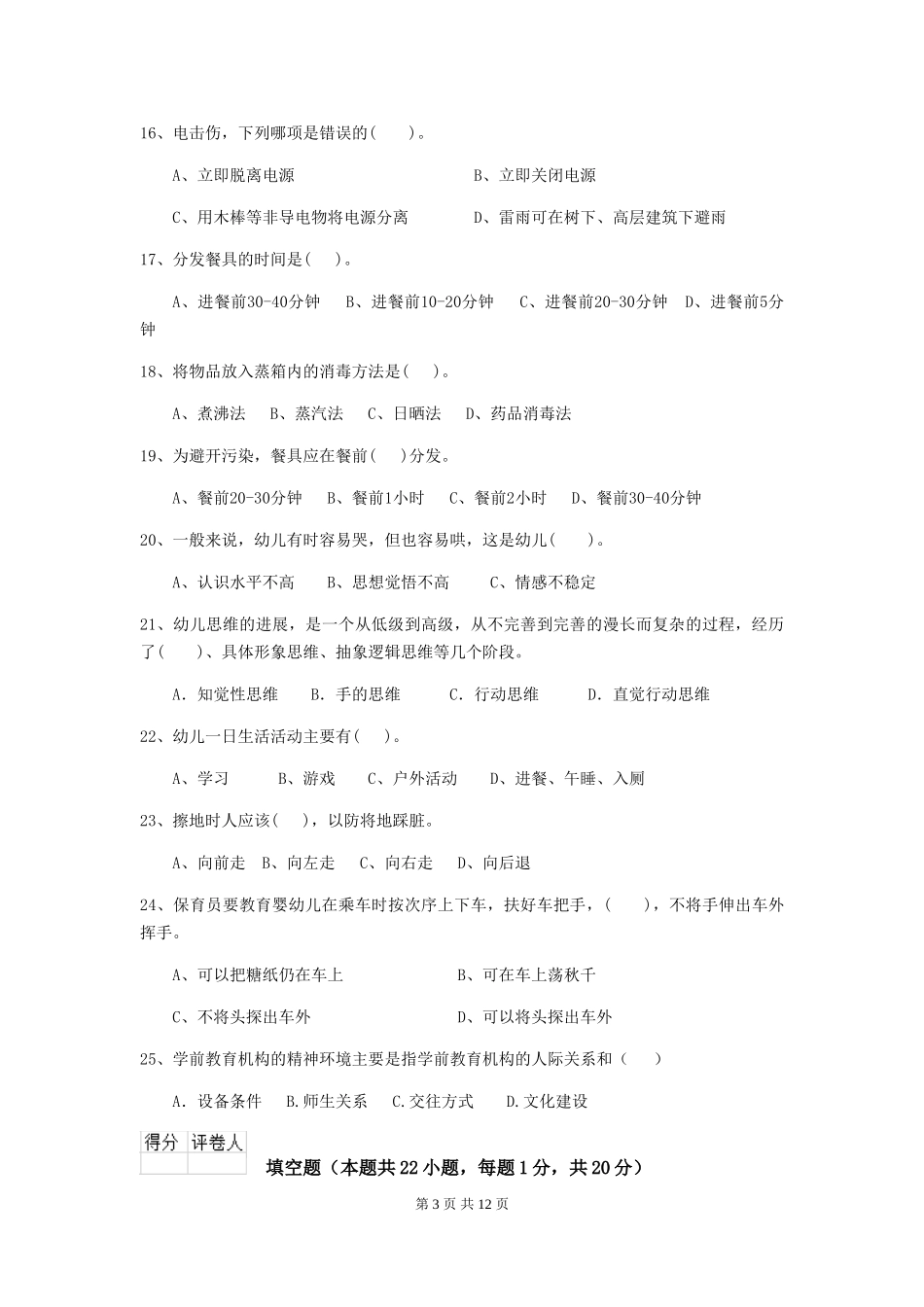 2024-2024年度幼儿园小班保育员五级职业水平考试试题试卷_第3页