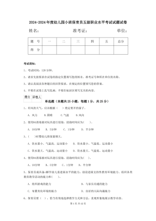 2024-2024年度幼儿园小班保育员五级职业水平考试试题试卷