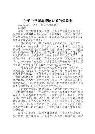 关于中秋国庆廉洁过节的倡议书范文