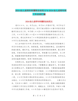 2024幼儿教师年终履职总结范文与2024幼儿教师年终工作总结汇编