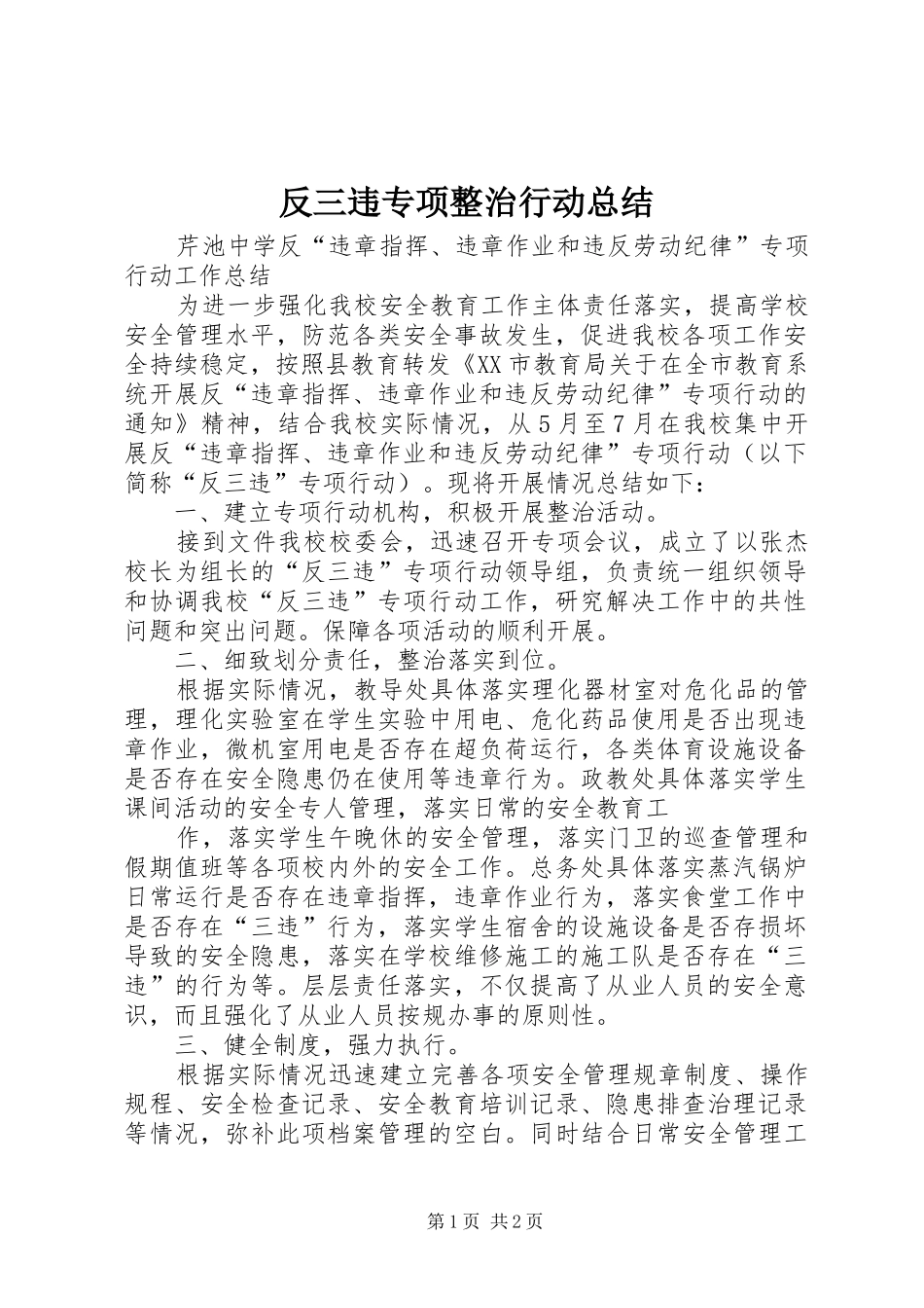 反三违专项整治行动总结_第1页