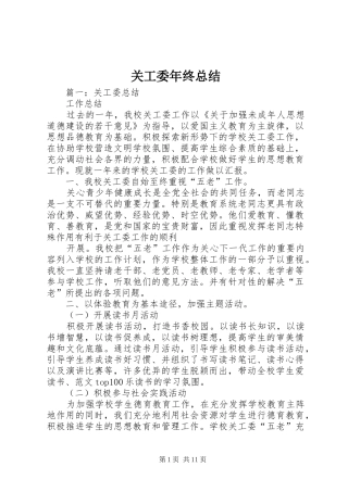 关工委年终总结