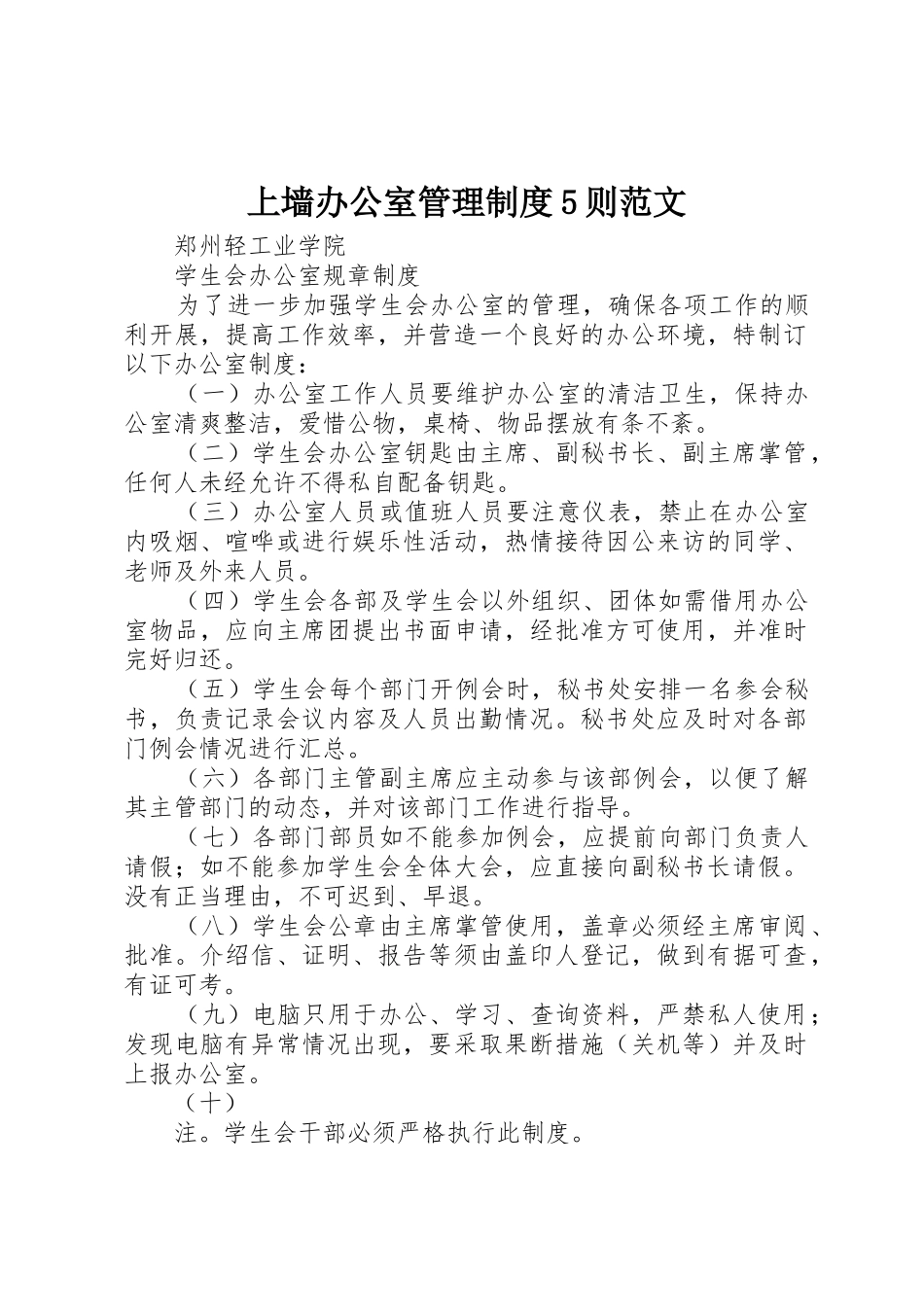 上墙办公室管理规章制度5则范文  (2)_第1页