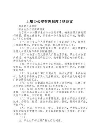上墙办公室管理规章制度5则范文  (2)