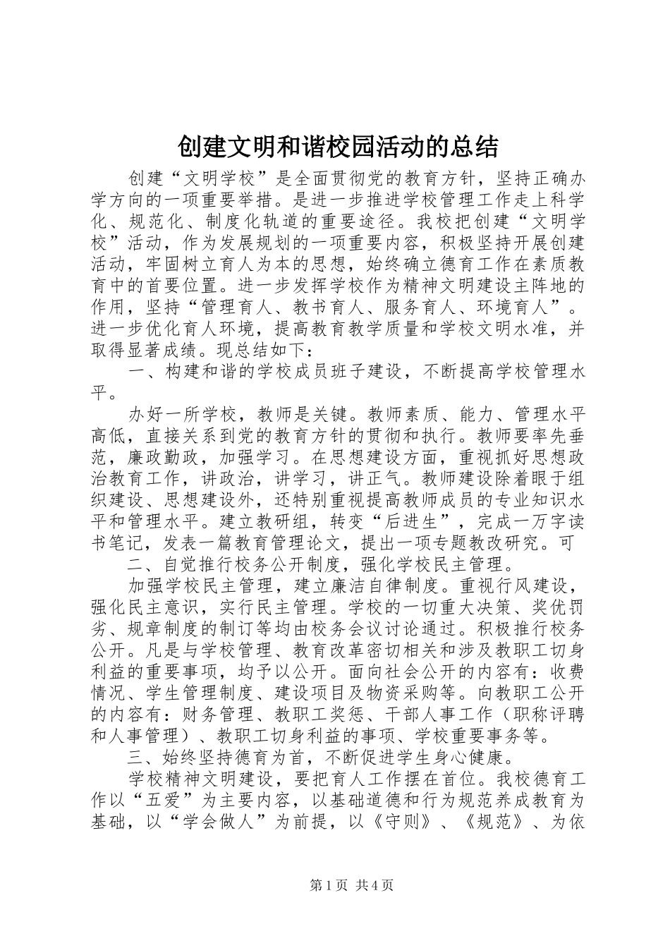 创建文明和谐校园活动的总结_第1页