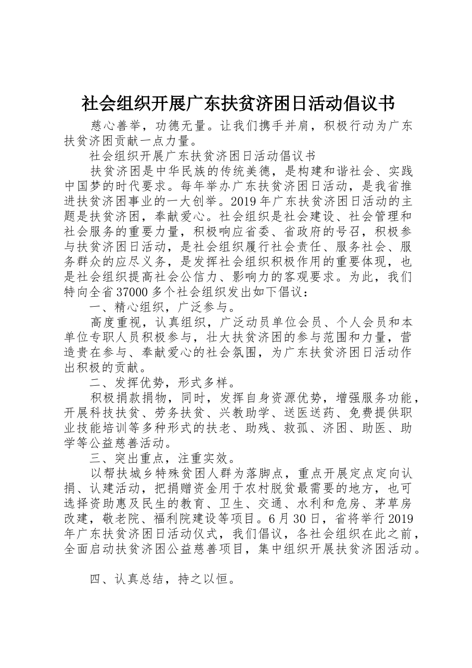 社会组织开展广东扶贫济困日活动倡议书范文_第1页