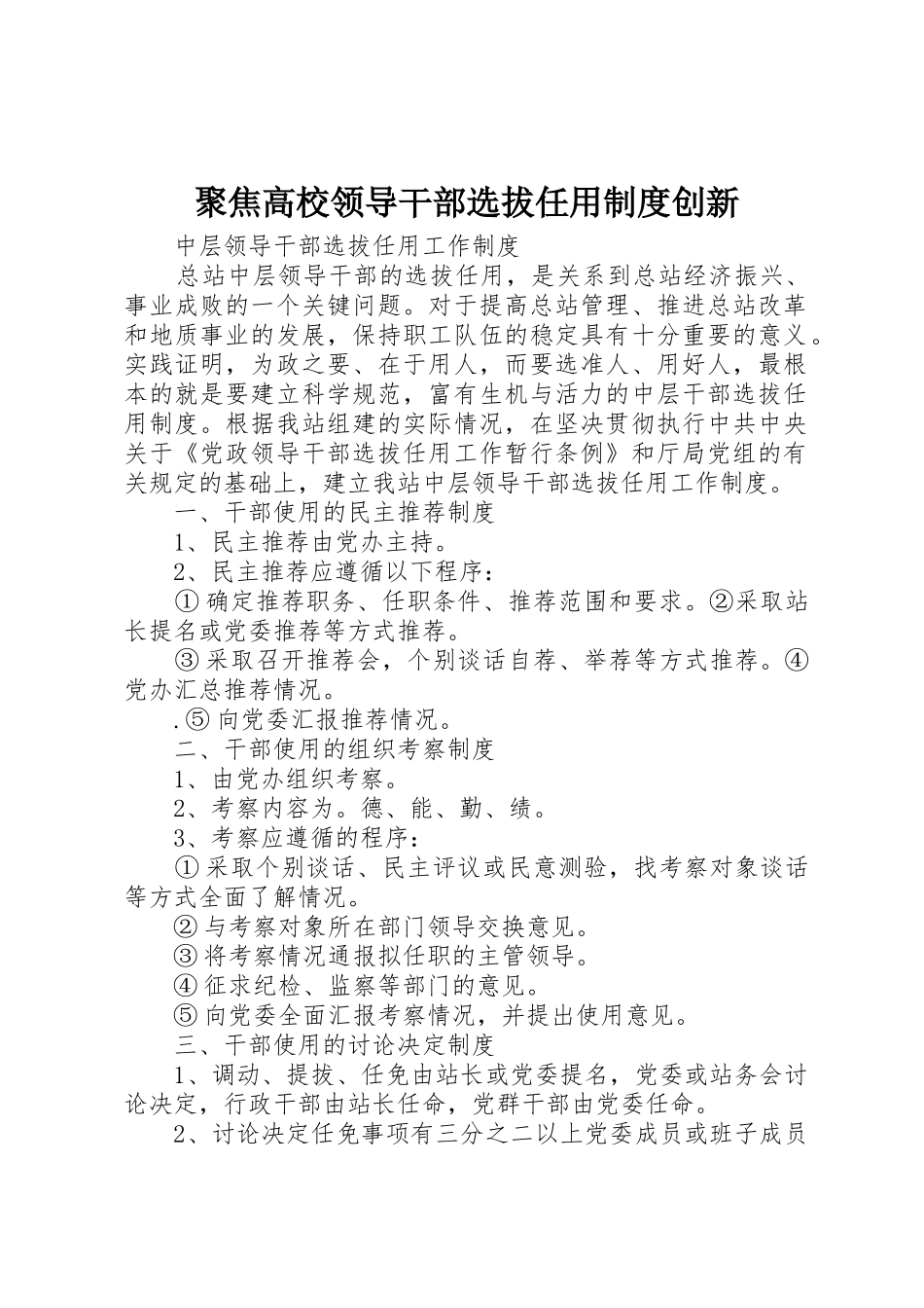 聚焦高校领导干部选拔任用规章制度创新 _第1页