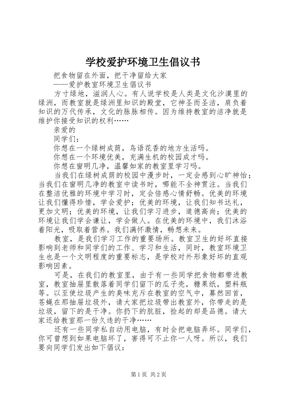 学校爱护环境卫生倡议书范文_第1页