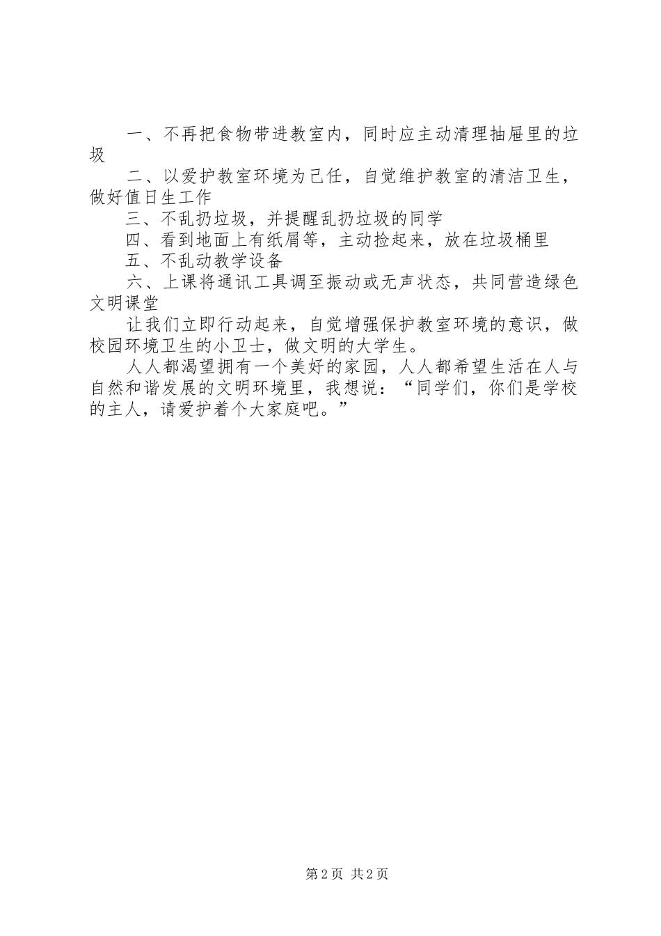 学校爱护环境卫生倡议书范文_第2页