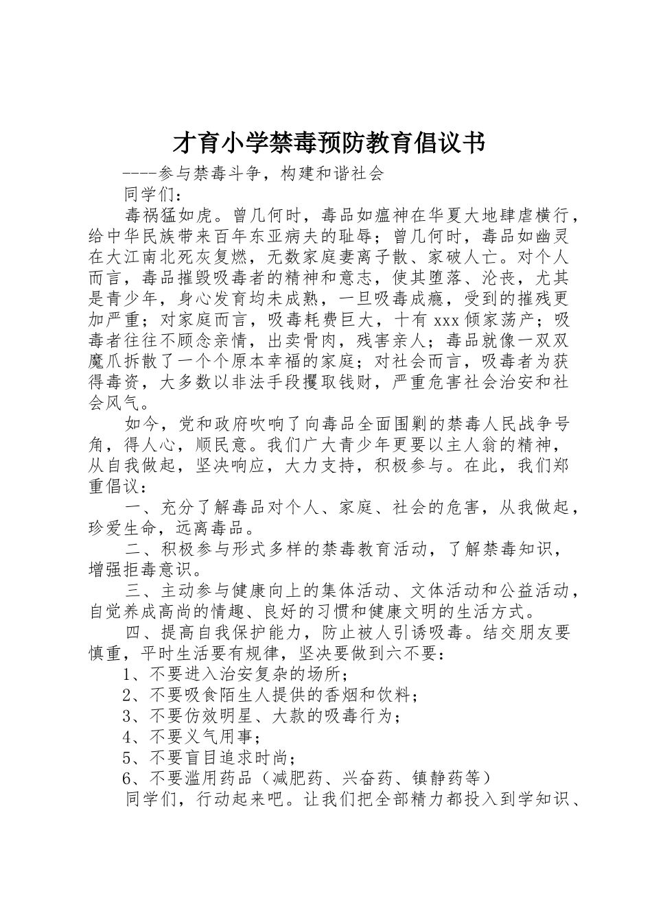 才育小学禁毒预防教育倡议书范文_第1页