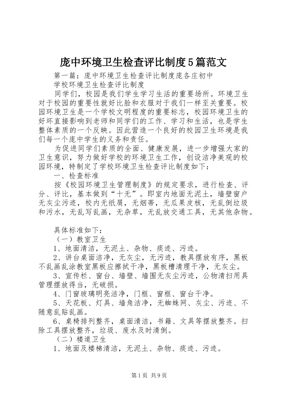 庞中环境卫生检查评比规章制度5篇范文_第1页