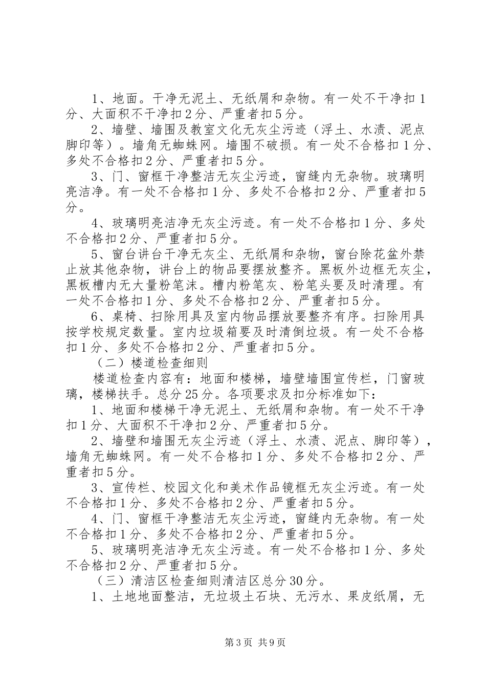 庞中环境卫生检查评比规章制度5篇范文_第3页