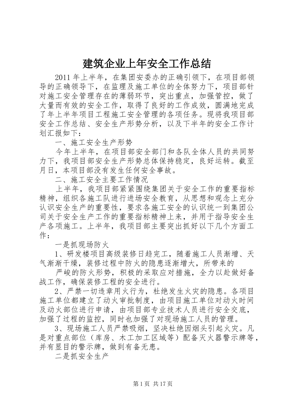 建筑企业上年安全工作总结_第1页