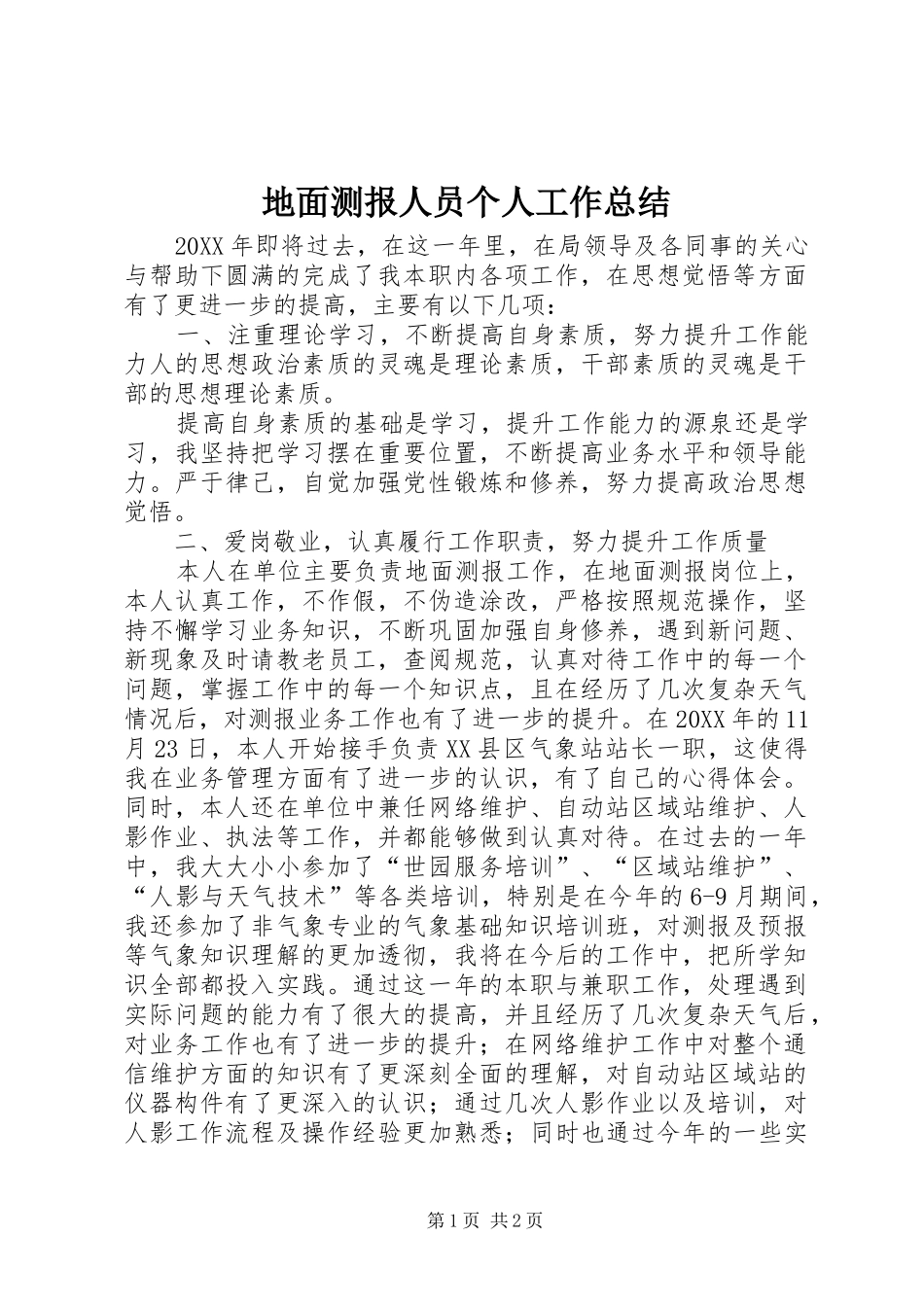 地面测报人员个人工作总结_第1页
