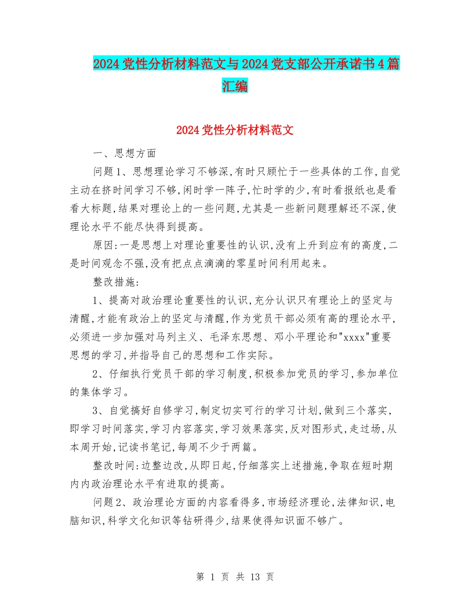 2024党性分析材料范文与2024党支部公开承诺书4篇汇编_第1页