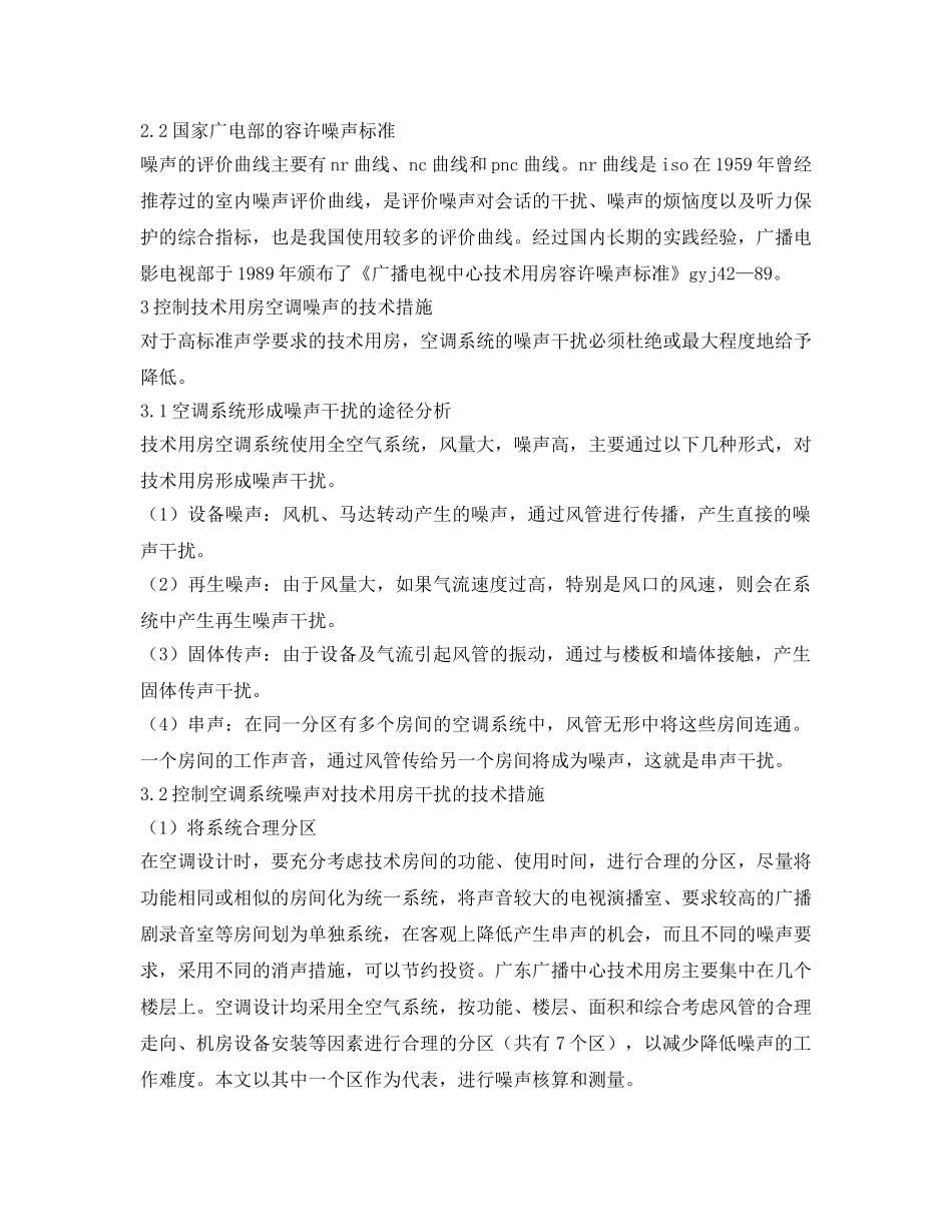 《安全环境-环保技术》之广播电视技术用房空调系统的噪声控制 _第2页