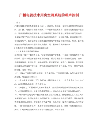 《安全环境-环保技术》之广播电视技术用房空调系统的噪声控制 
