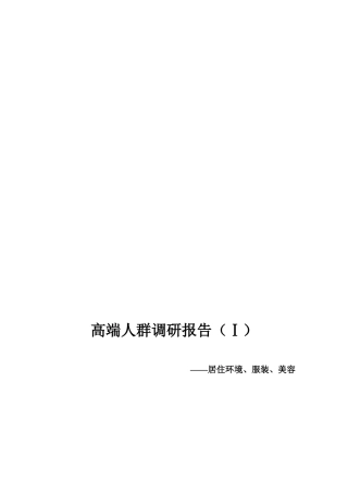 针对高端人群居住环境调研报告