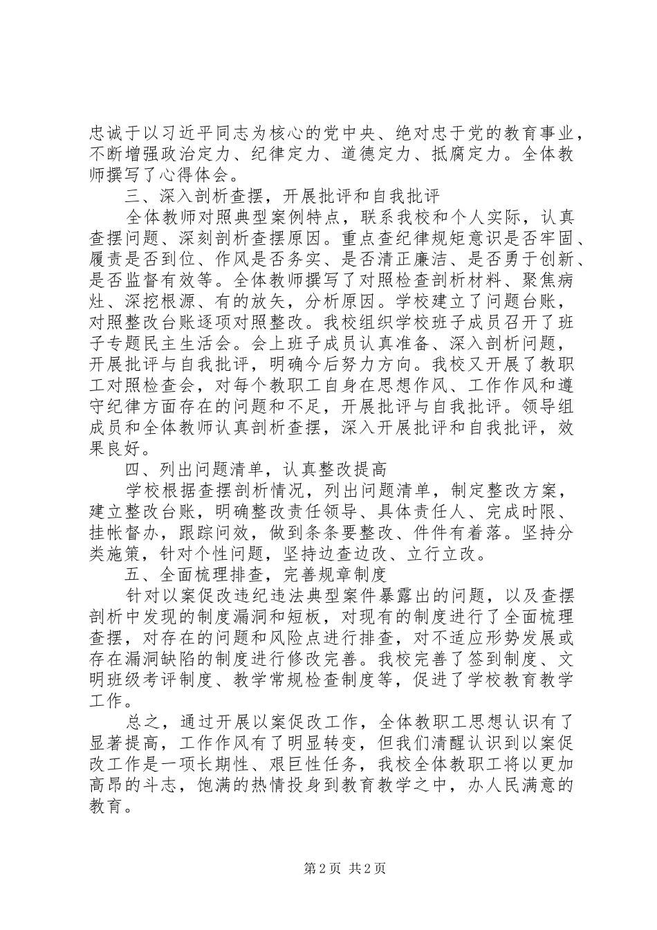 关于在全校集中开展以案促改工作总结_第2页