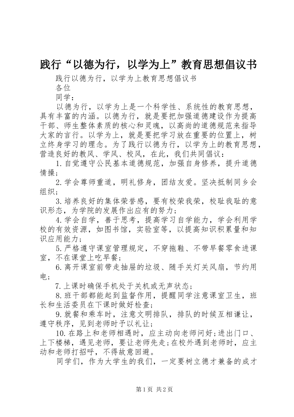践行“以德为行，以学为上”教育思想倡议书范文_第1页