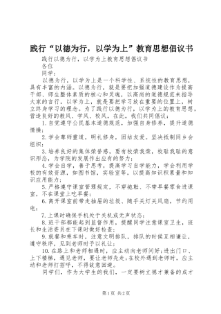 践行“以德为行，以学为上”教育思想倡议书范文