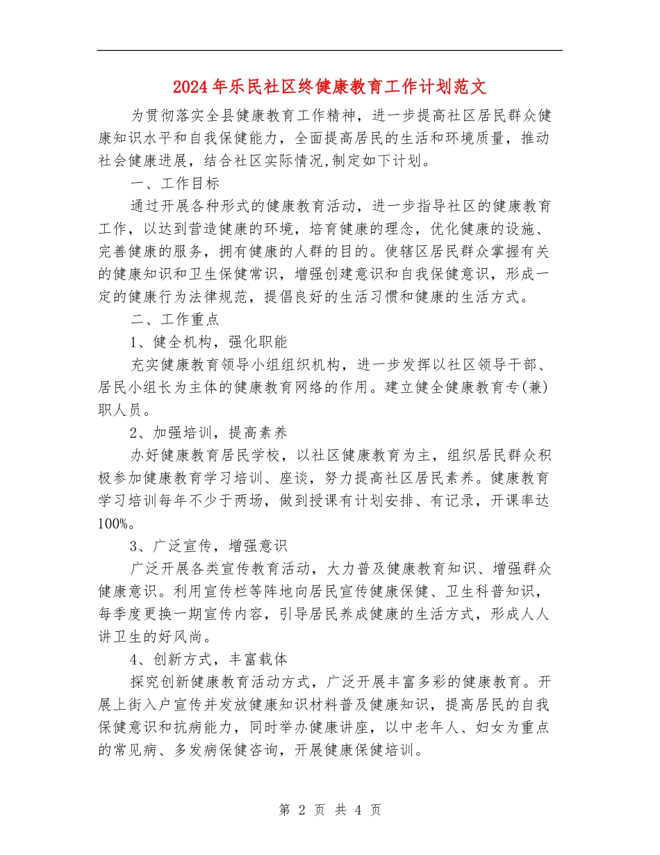 2024年乐民社区终健康教育工作计划范文_第2页