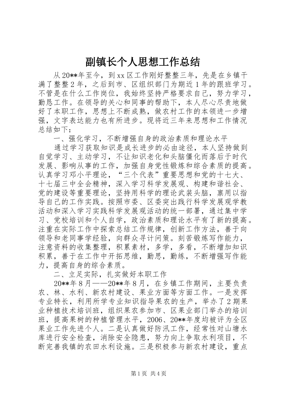副镇长个人思想工作总结_第1页