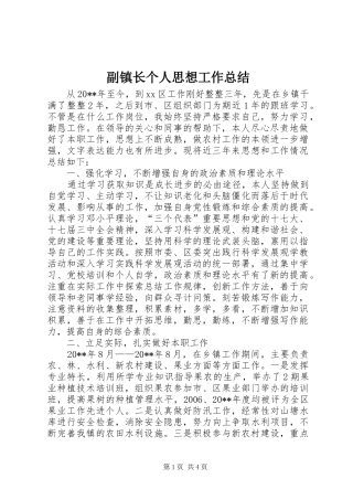 副镇长个人思想工作总结