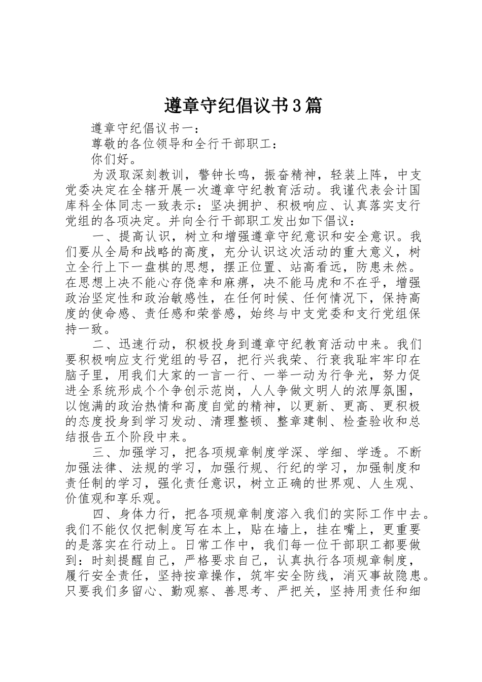 遵章守纪倡议书范文3篇_第1页
