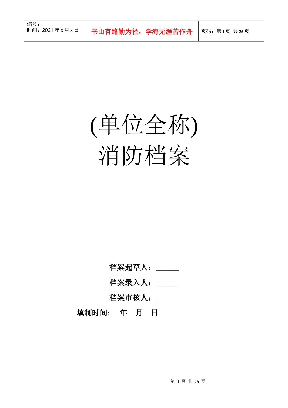 消防档案(空白)模板_第1页