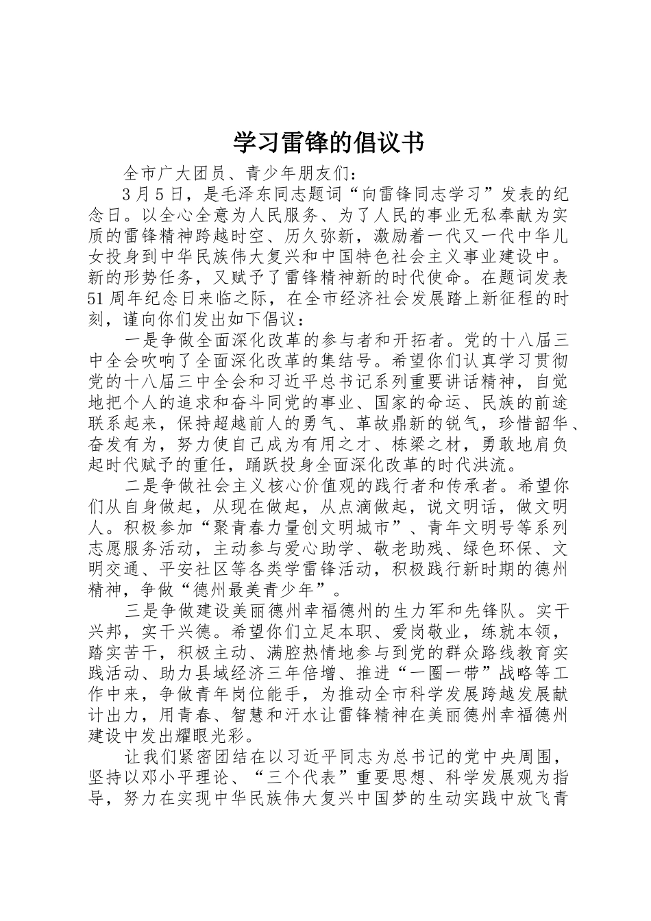 学习雷锋的倡议书范文_第1页