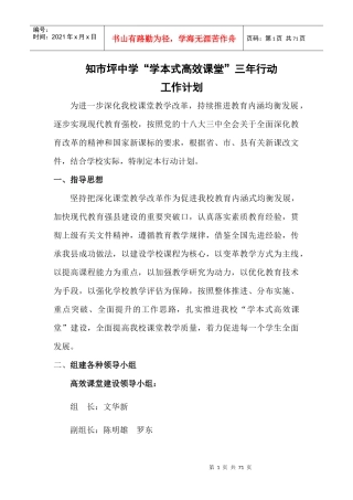 知市坪中学“学本式高效课堂”三年行动工作计划
