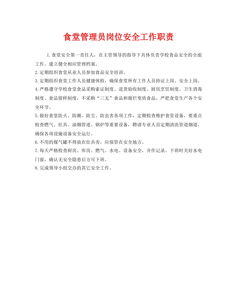 《安全管理制度》之食堂管理员岗位安全工作职责 _第1页