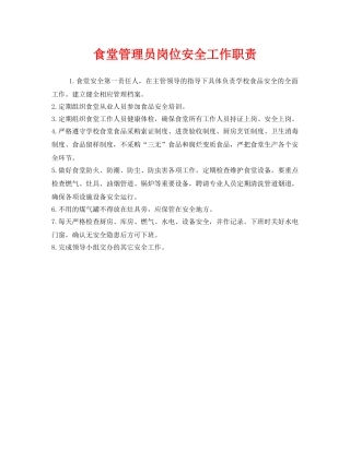 《安全管理制度》之食堂管理员岗位安全工作职责 