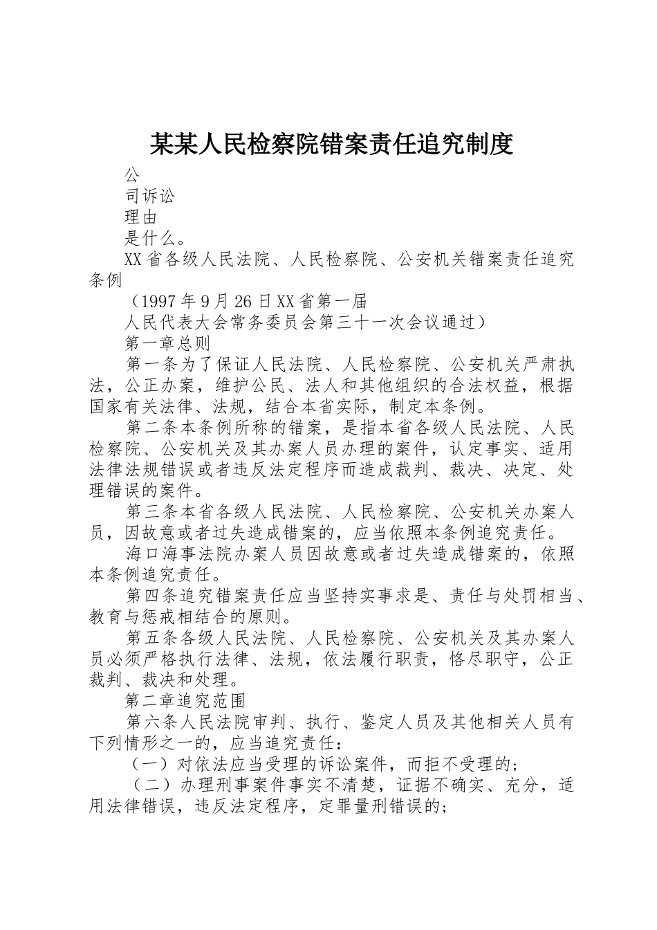 某某人民检察院错案责任追究管理规章制度_第1页