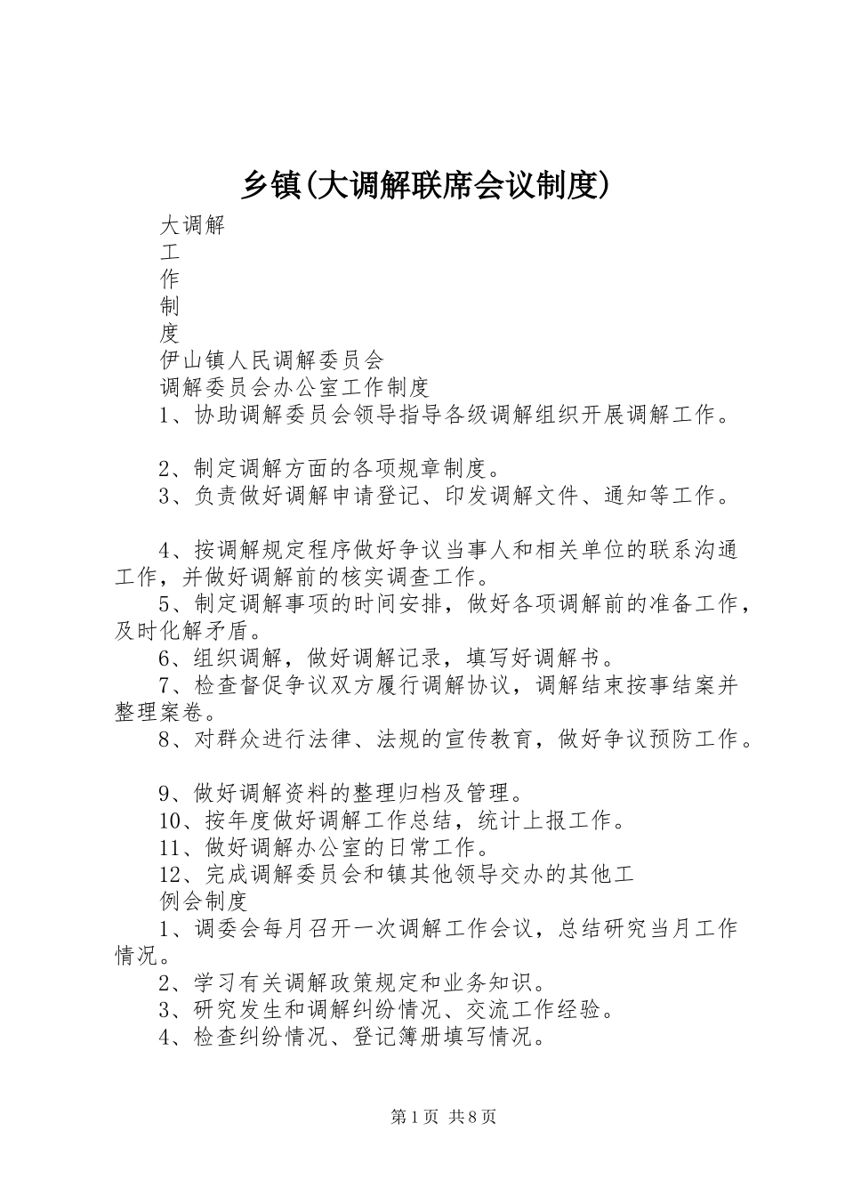 乡镇(大调解联席会议规章制度细则)_第1页