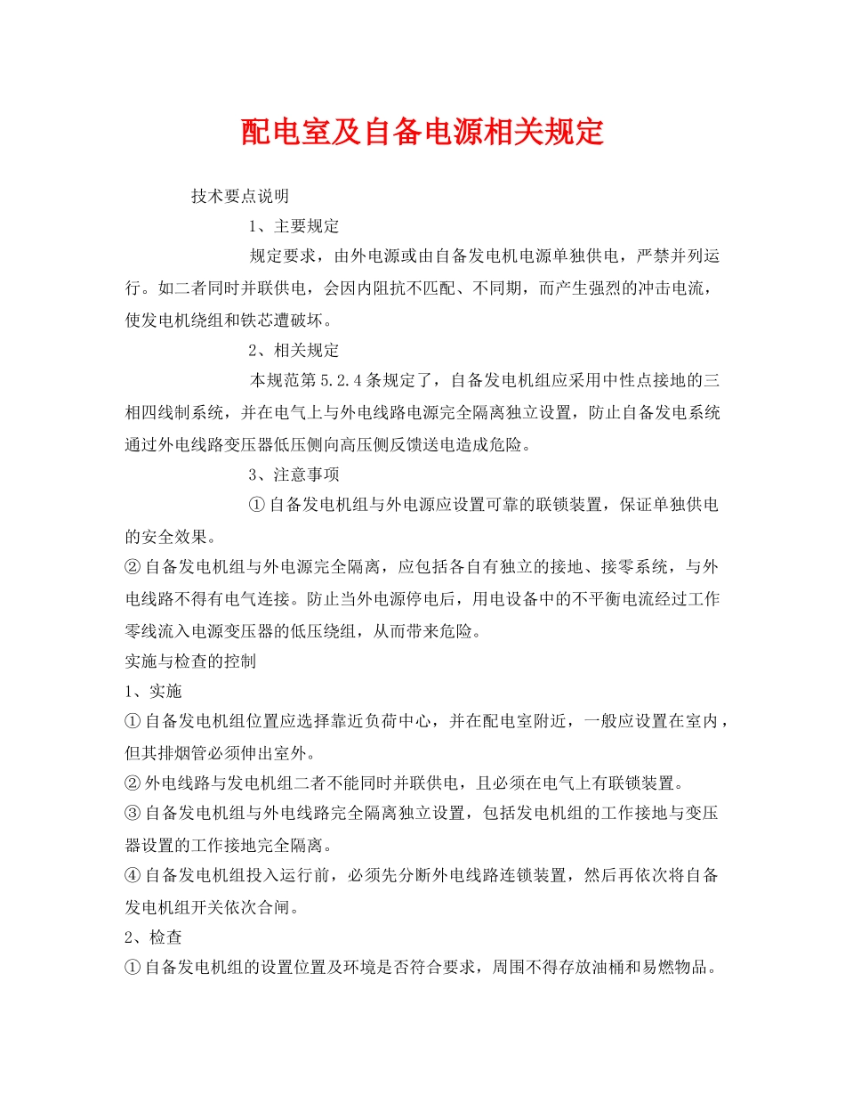 《安全管理制度》之配电室及自备电源相关规定 _第1页