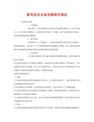 《安全管理制度》之配电室及自备电源相关规定 