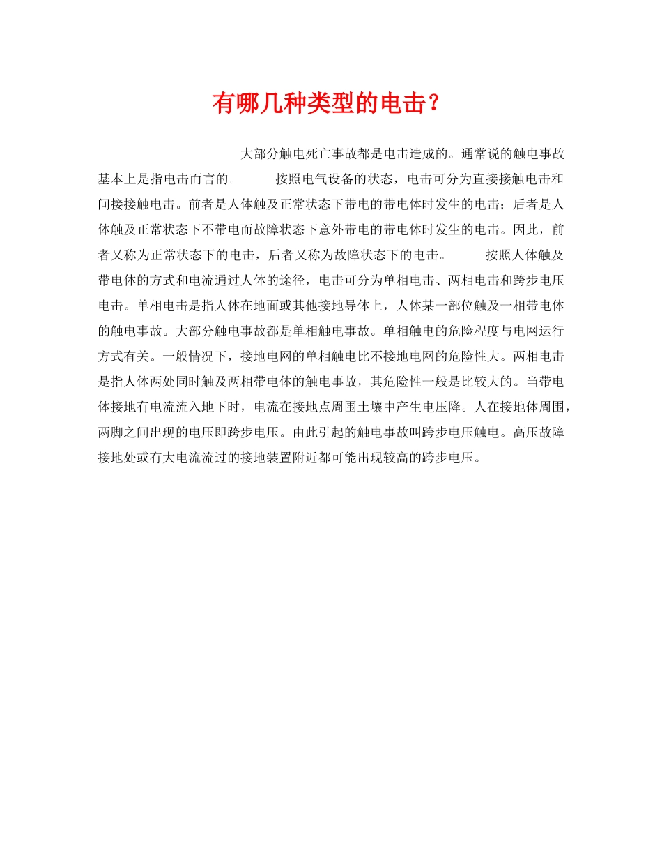 《安全技术》之有哪几种类型的电击？ _第1页