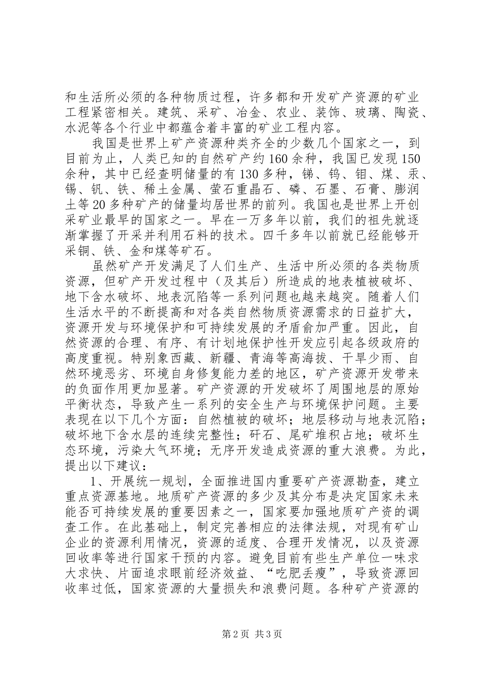 保护矿产资源的倡议书范文_第2页