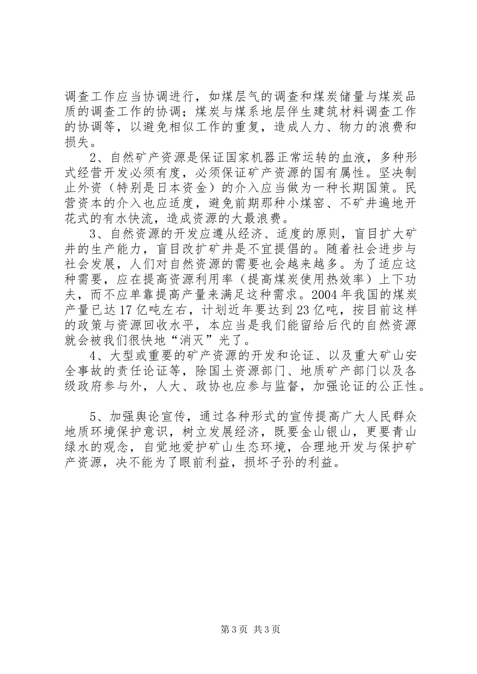 保护矿产资源的倡议书范文_第3页